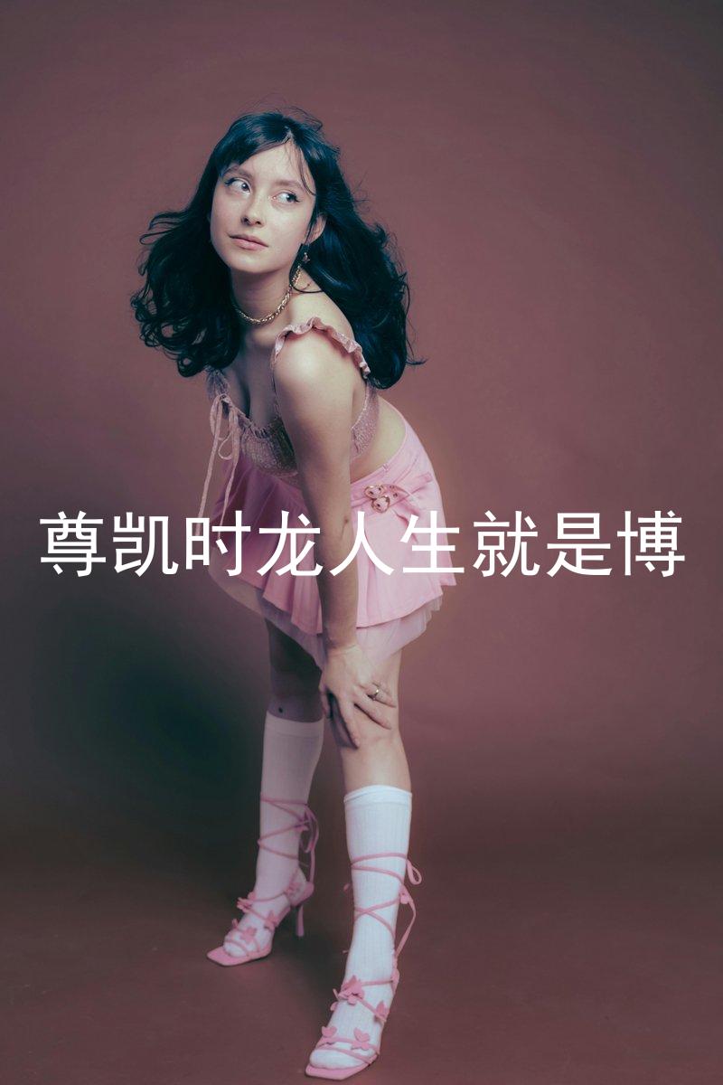 尊凯时龙人生就是博