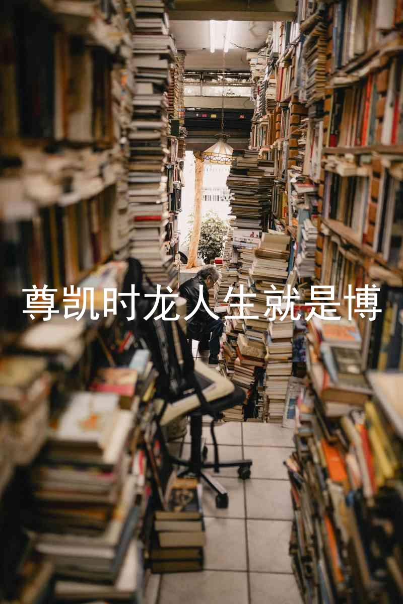 尊凯时龙人生就是博